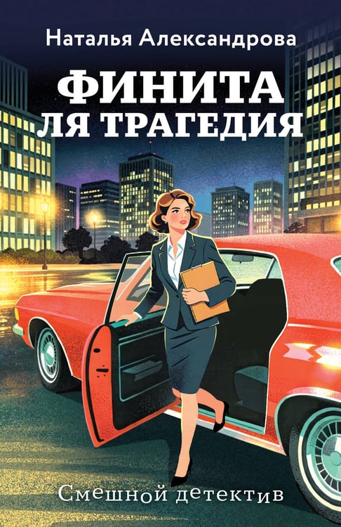 Обложка книги «Финита ля трагедия» — Александрова Наталья Николаевна, ISBN 9785042424205