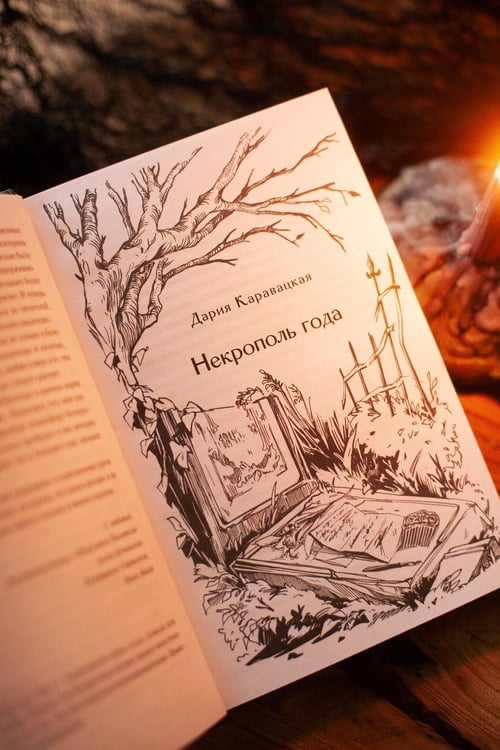Дополнительное изображение книги «Призраки старого кладбища»