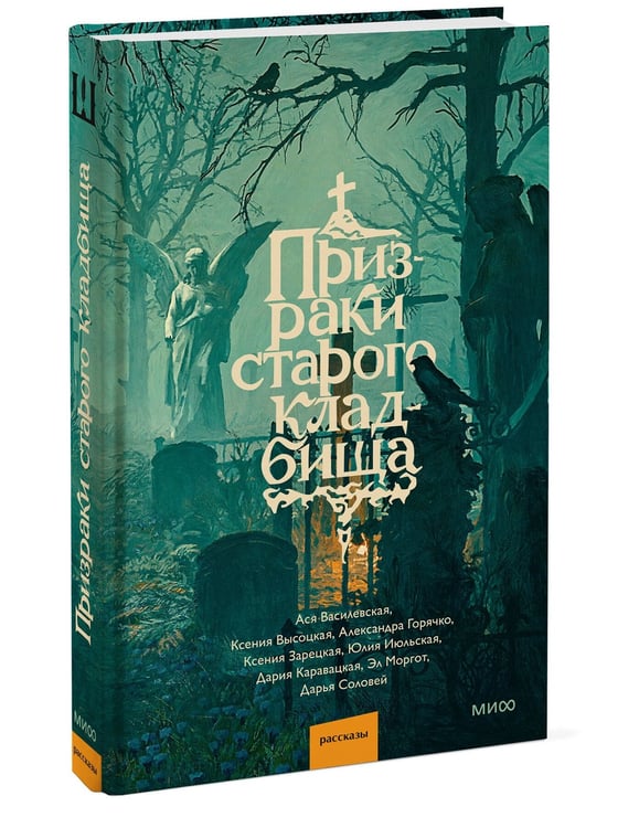 Дополнительное изображение книги «Призраки старого кладбища»