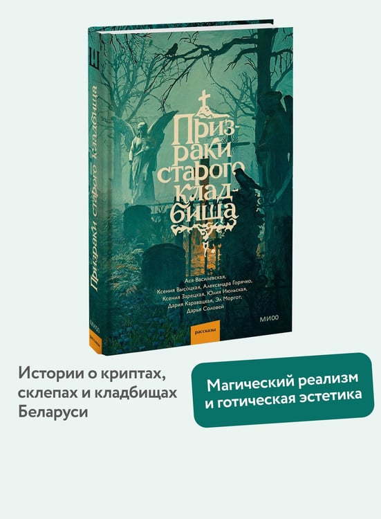 Дополнительное изображение книги «Призраки старого кладбища»