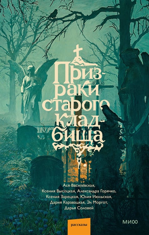 Обложка книги «Призраки старого кладбища» — None, ISBN 9785002810079