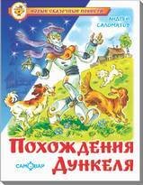 Обложка книги «Похождения Дункеля», ISBN 9785978111156