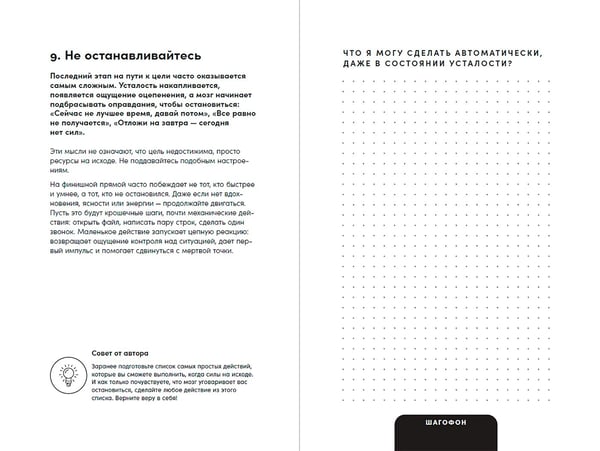 Дополнительное изображение книги «Сила маленьких шагов. Цель, фокус, регулярность, результат»