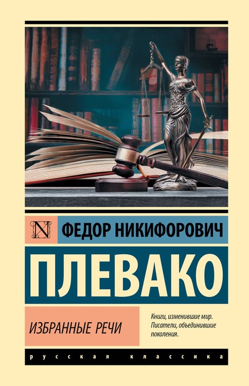 Обложка книги «Избранные речи» — Плевако Федор Никифорович, ISBN 9785171879150