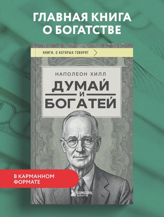 Дополнительное изображение книги «Думай и богатей (фото)»