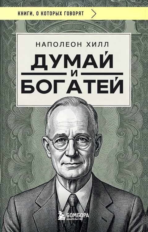 Обложка книги «Думай и богатей (фото)» — Хилл Наполеон, ISBN 9785042449314