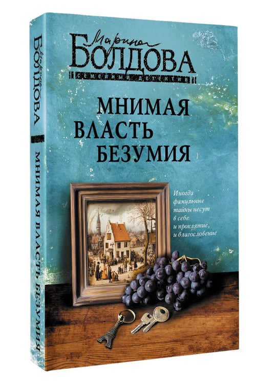 Дополнительное изображение книги «Мнимая власть безумия»