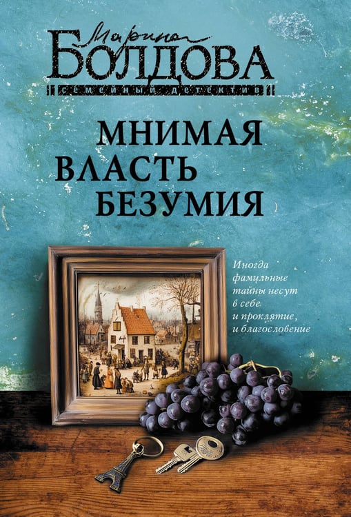 Обложка книги «Мнимая власть безумия» — Болдова Марина Владимировна, ISBN 9785171872274