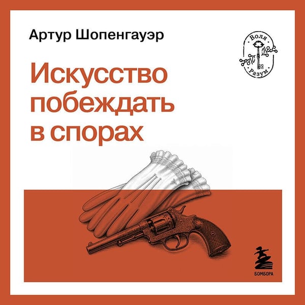 Дополнительное изображение книги «Искусство побеждать в спорах»