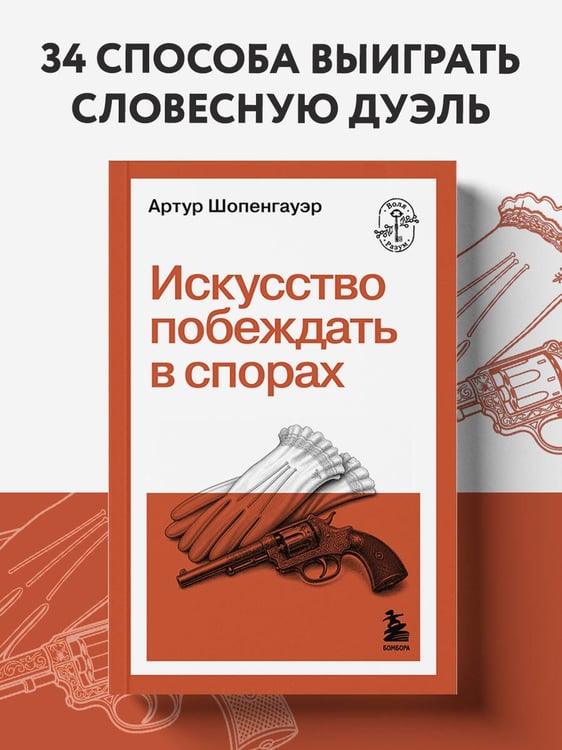 Дополнительное изображение книги «Искусство побеждать в спорах»