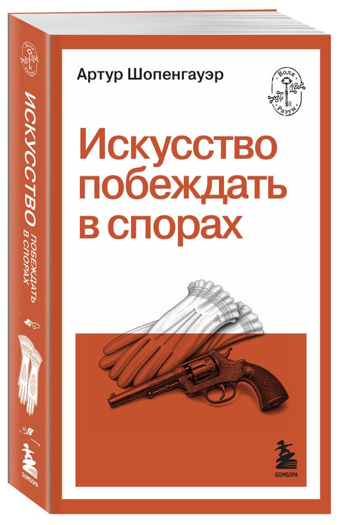 Дополнительное изображение книги «Искусство побеждать в спорах»