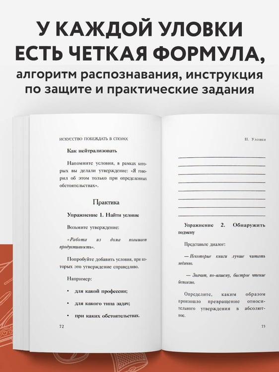 Дополнительное изображение книги «Искусство побеждать в спорах»