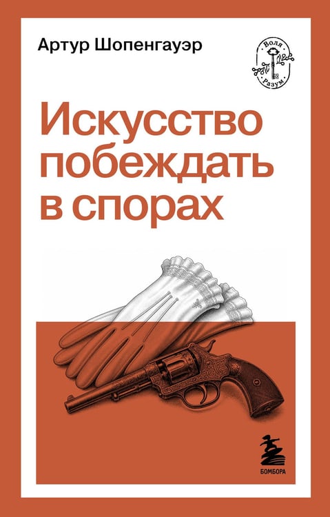 Обложка книги «Искусство побеждать в спорах» — Шопенгауэр Артур, ISBN 9785042441479