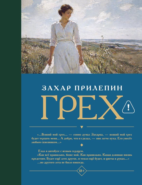 Обложка книги «Грех» — Прилепин  Захар (Евгений Николаевич), ISBN 9785171861667