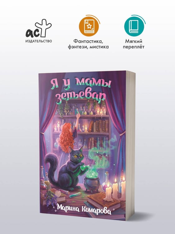 Дополнительное изображение книги «Я у мамы зельевар»