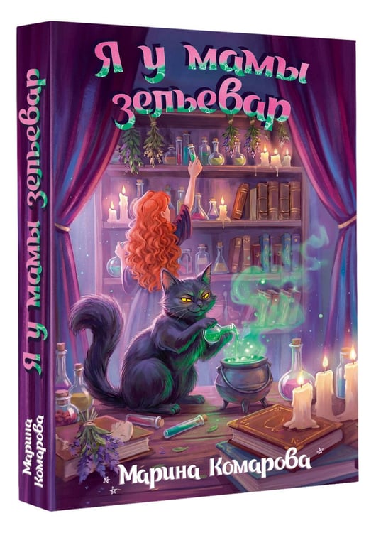 Дополнительное изображение книги «Я у мамы зельевар»