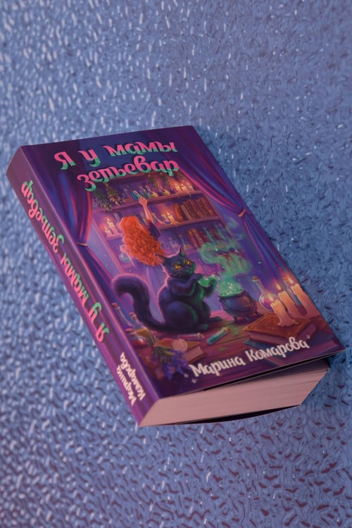 Дополнительное изображение книги «Я у мамы зельевар»