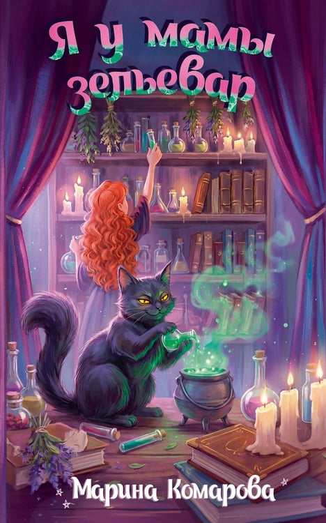 Обложка книги «Я у мамы зельевар» — Комарова Марина Сергеевна, ISBN 9785171859695