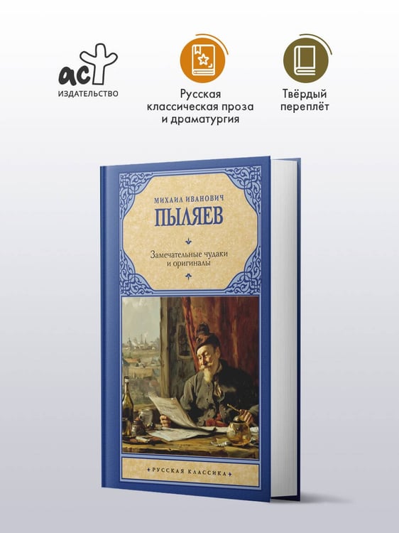 Дополнительное изображение книги «Замечательные чудаки и оригиналы»