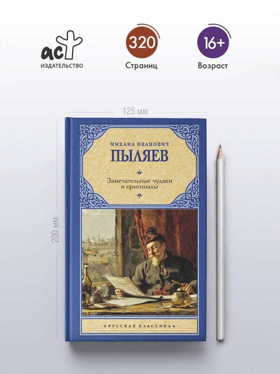 Дополнительное изображение книги «Замечательные чудаки и оригиналы»