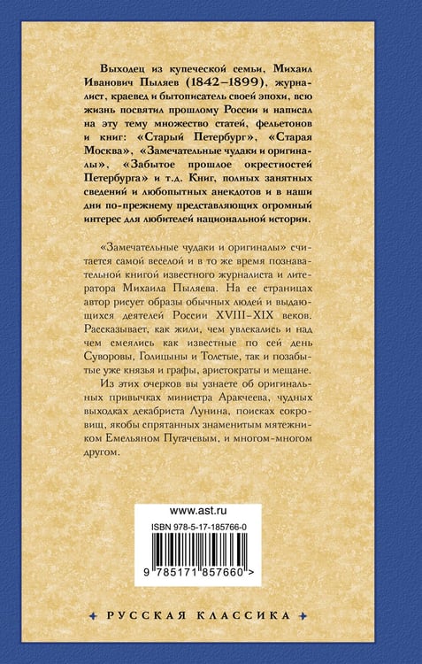 Дополнительное изображение книги «Замечательные чудаки и оригиналы»
