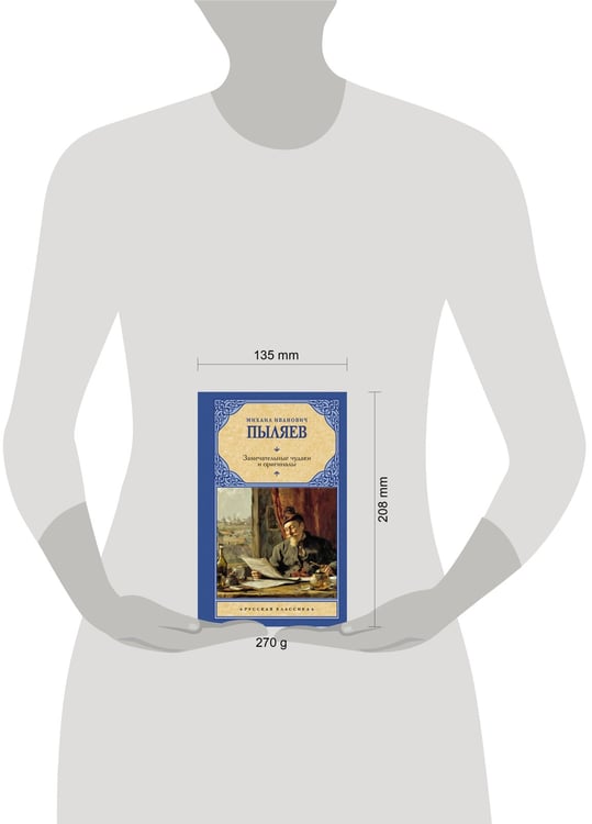 Дополнительное изображение книги «Замечательные чудаки и оригиналы»