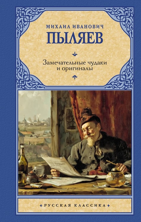 Обложка книги «Замечательные чудаки и оригиналы» — Пыляев Михаил Иванович, ISBN 9785171857660