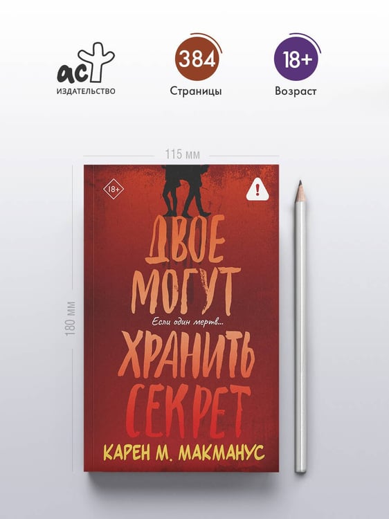 Дополнительное изображение книги «Двое могут хранить секрет»