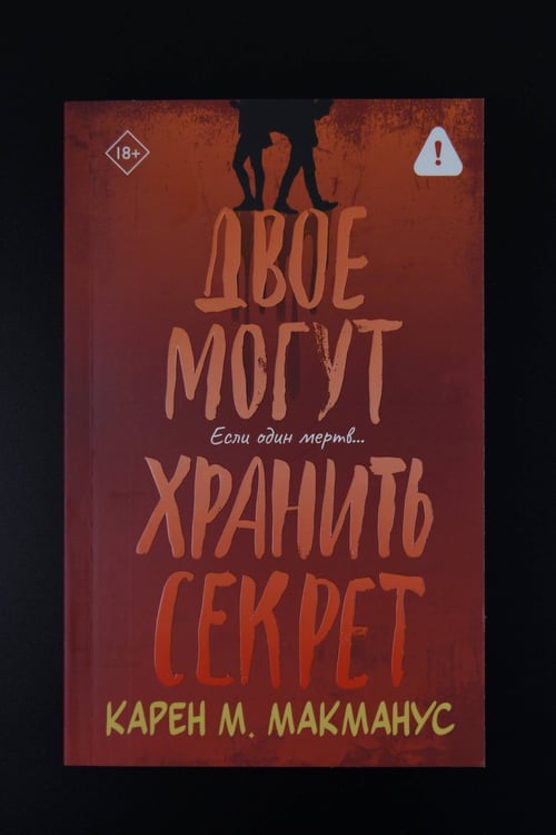 Дополнительное изображение книги «Двое могут хранить секрет»