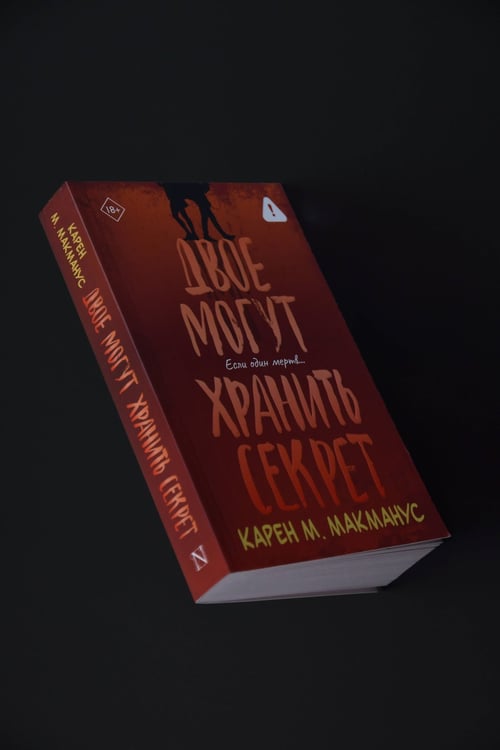 Дополнительное изображение книги «Двое могут хранить секрет»