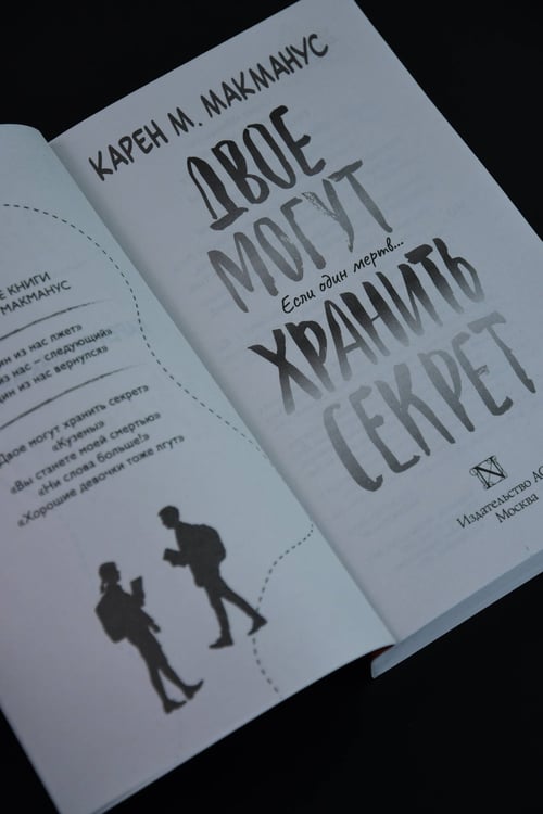 Дополнительное изображение книги «Двое могут хранить секрет»