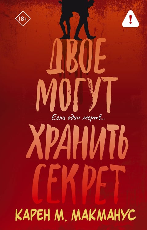 Обложка книги «Двое могут хранить секрет» — Макманус Карен М., ISBN 9785171852481