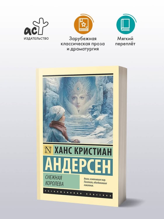 Дополнительное изображение книги «Снежная королева»