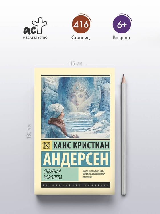 Дополнительное изображение книги «Снежная королева»