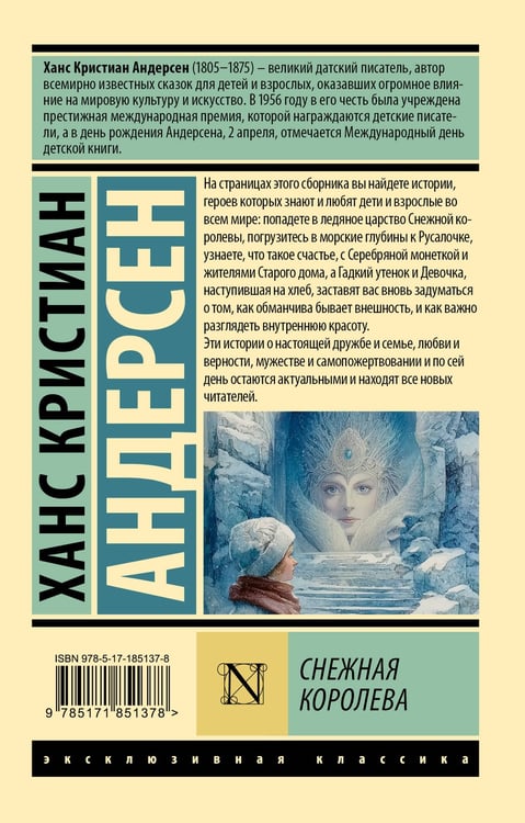 Дополнительное изображение книги «Снежная королева»