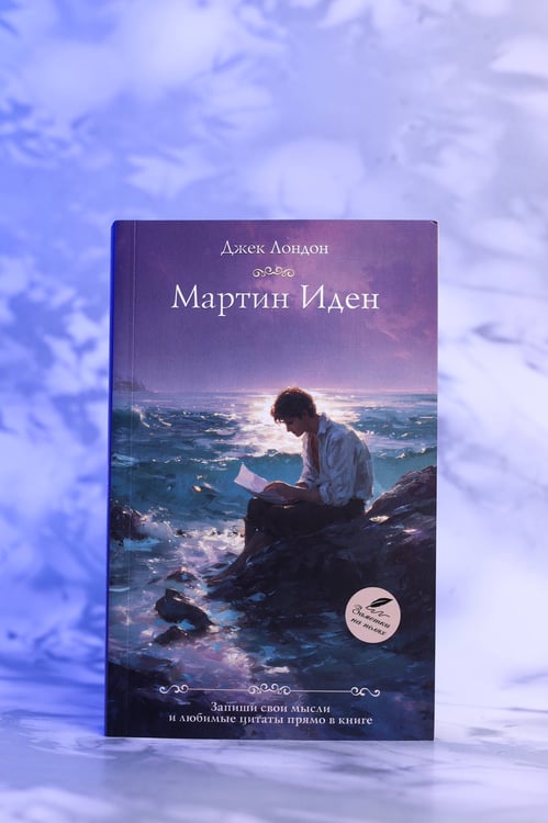 Дополнительное изображение книги «Мартин Иден»