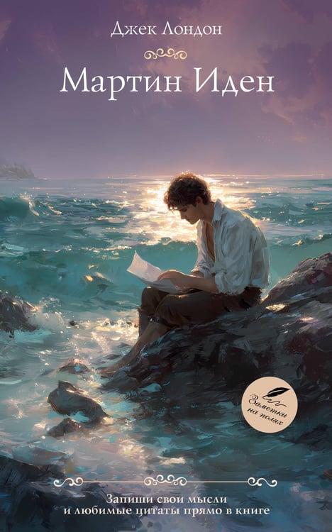 Обложка книги «Мартин Иден» — Лондон Джек, ISBN 9785171842604