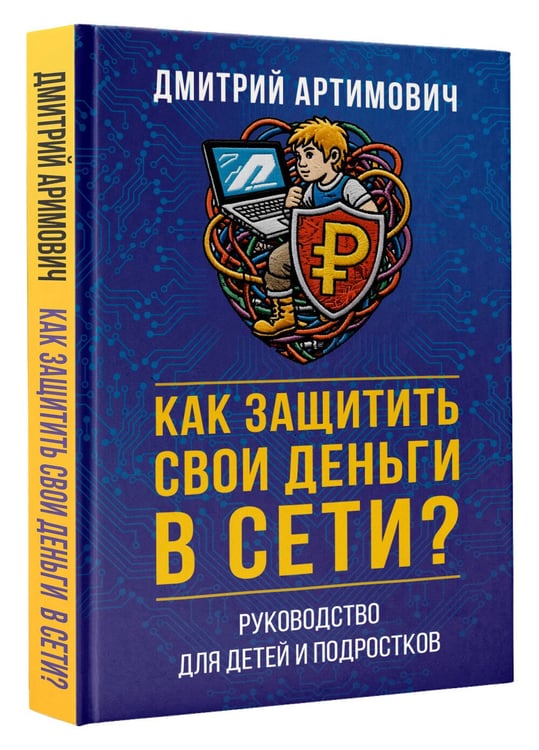 Дополнительное изображение книги «Как защитить свои деньги в сети? Руководство для детей и подростков»