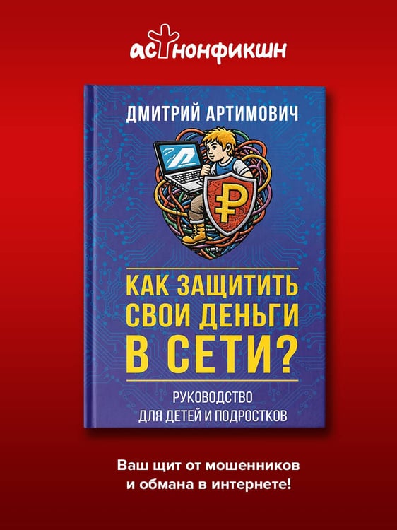 Дополнительное изображение книги «Как защитить свои деньги в сети? Руководство для детей и подростков»