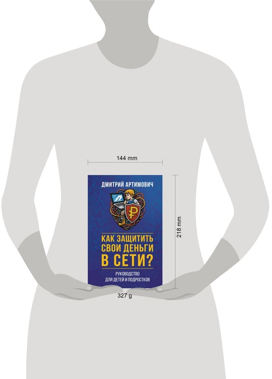 Дополнительное изображение книги «Как защитить свои деньги в сети? Руководство для детей и подростков»