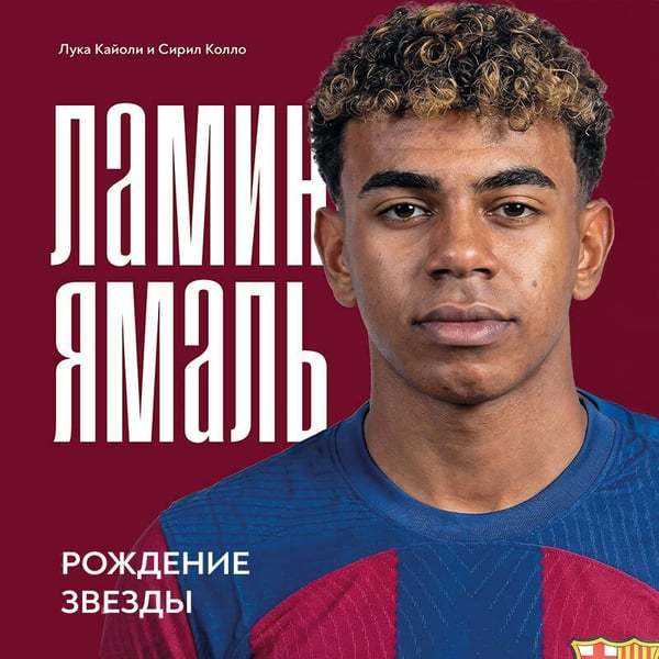 Дополнительное изображение книги «Ламин Ямаль. Рождение звезды»