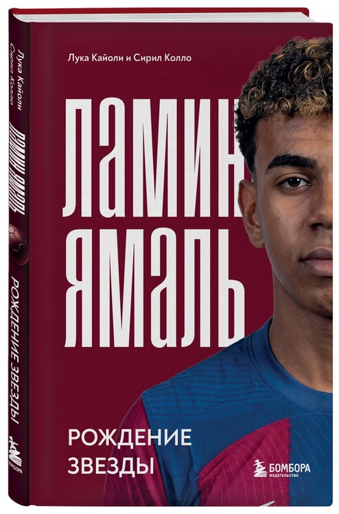 Дополнительное изображение книги «Ламин Ямаль. Рождение звезды»