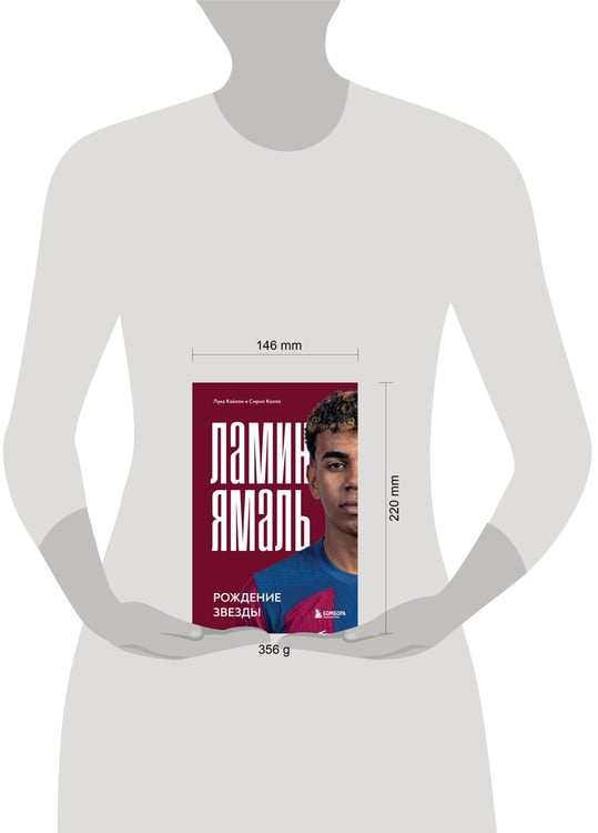 Дополнительное изображение книги «Ламин Ямаль. Рождение звезды»