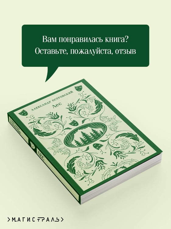 Дополнительное изображение книги «Лес. Пьесы»