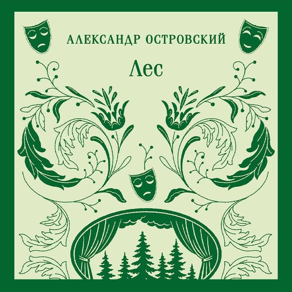 Дополнительное изображение книги «Лес. Пьесы»