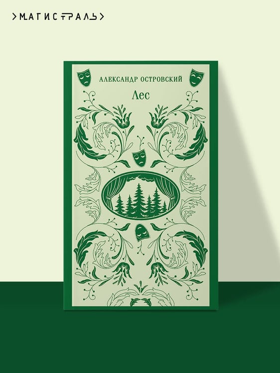 Дополнительное изображение книги «Лес. Пьесы»