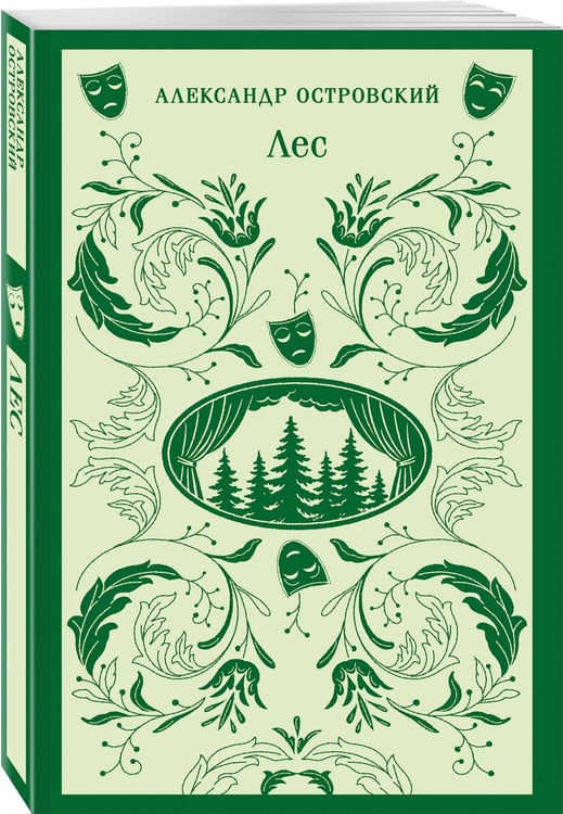 Дополнительное изображение книги «Лес. Пьесы»