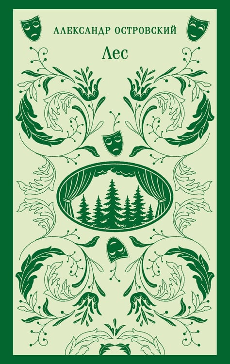 Обложка книги «Лес. Пьесы» — Островский Александр Николаевич, ISBN 9785042363191