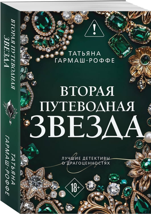 Дополнительное изображение книги «Вторая путеводная звезда»