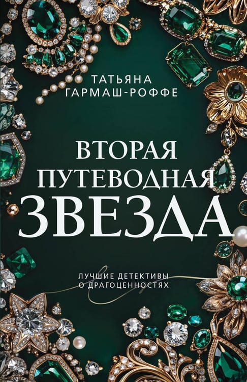 Обложка книги «Вторая путеводная звезда» — Гармаш-Роффе Татьяна Владимировна, ISBN 9785042443657